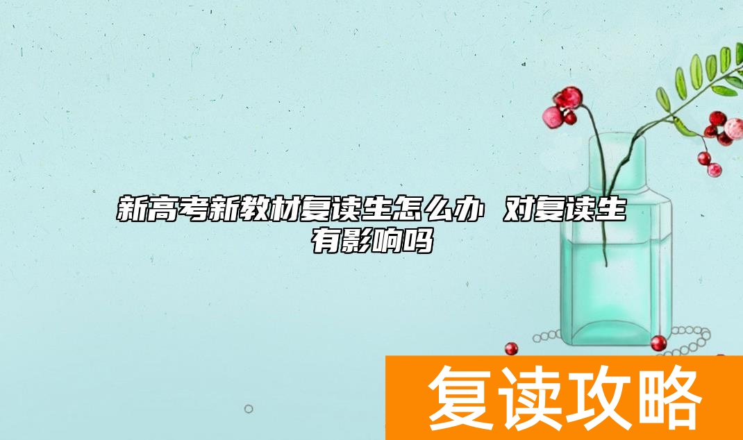 新高考新教材复读生怎么办 对复读生有影响吗