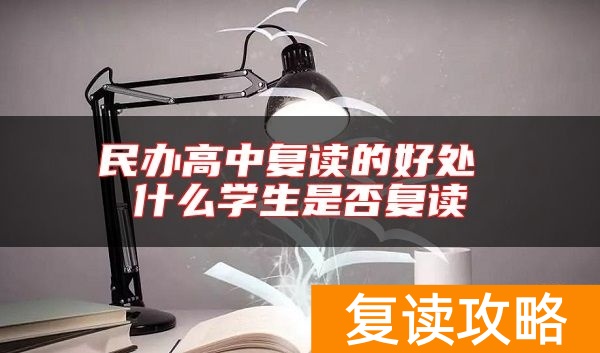 民办高中复读的好处 什么学生是否复读