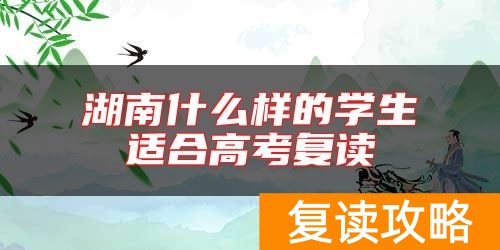 湖南什么样的学生适合高考复读