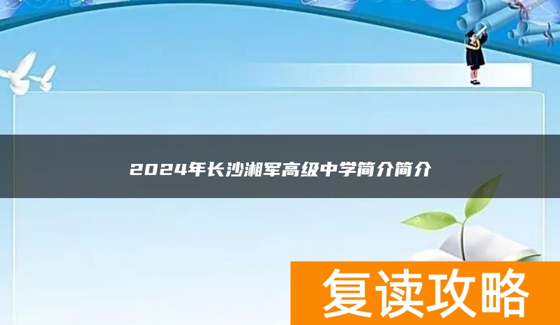 2024年长沙湘军高级复读中学简介