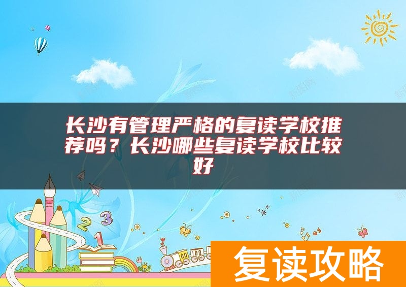 长沙有管理严格的复读学校推荐吗？长沙哪些复读学校比较好