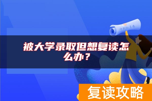 被大学录取但想复读怎么办？