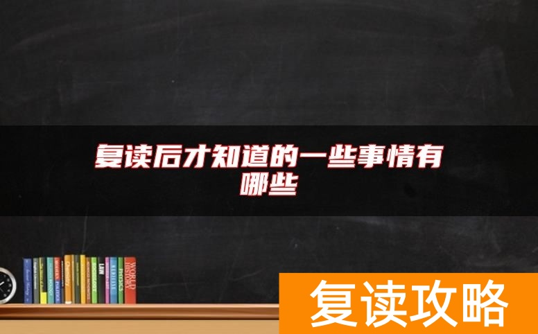 复读后才知道的一些事情有哪些
