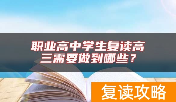 职业高中学生复读高三需要做到哪些？