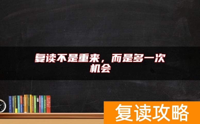 复读不是重来,而是多一次机会