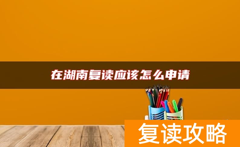 在湖南复读应该怎么申请