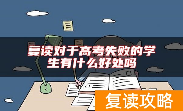 复读对于高考失败的学生有什么好处吗