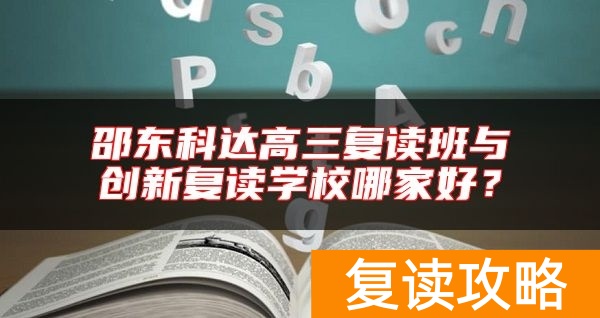 邵东科达高三复读班与创新复读学校哪家好？