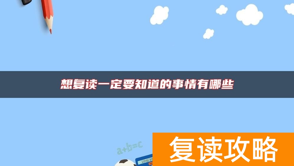 想复读一定要知道的事情有哪些