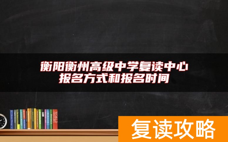 衡阳衡州高级中学复读中心报名方式和报名时间