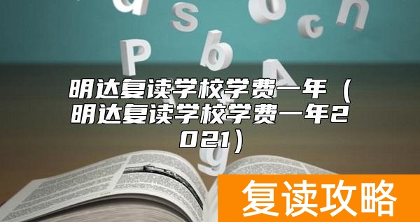 明达复读学校学费一年（明达复读学校学费一年2021）