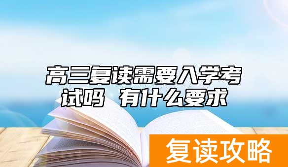 高三复读需要入学考试吗 有什么要求