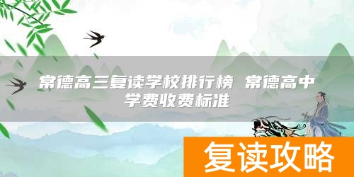 常德高三复读学校排行榜 常德高中学费收费标准