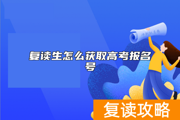复读生怎么获取高考报名号