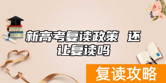 新高考复读政策 还让复读吗