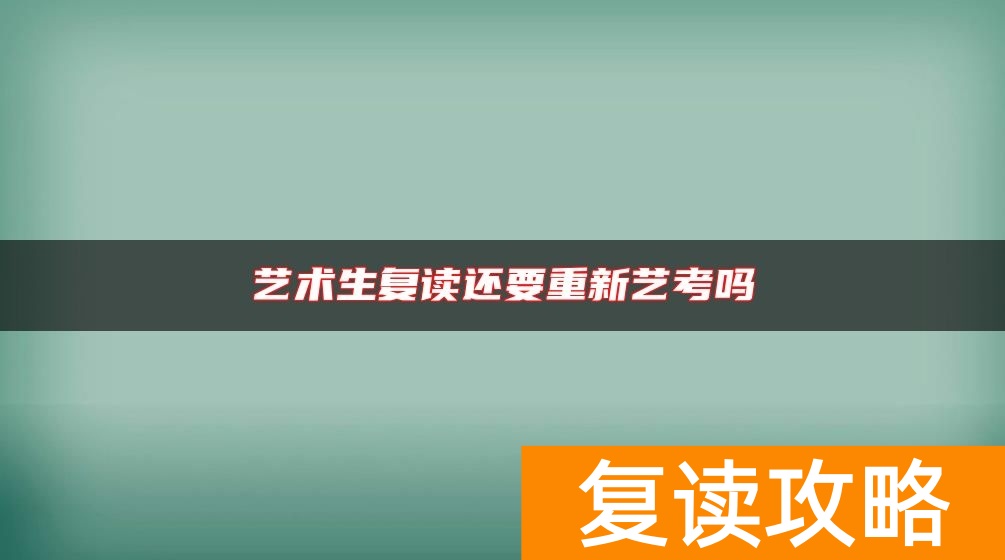 艺术生复读还要重新艺考吗