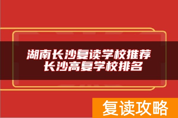 湖南长沙复读学校推荐 长沙高复学校排名