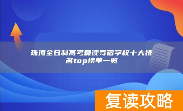 珠海全日制高考复读寄宿学校十大排名top榜单一览