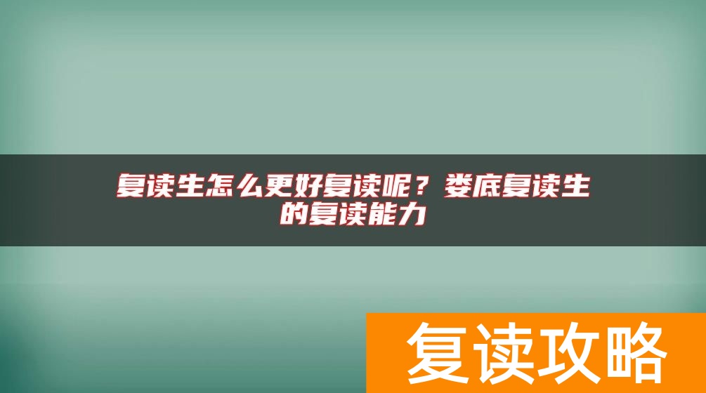 复读生怎么更好复读呢？娄底复读生的复读能力