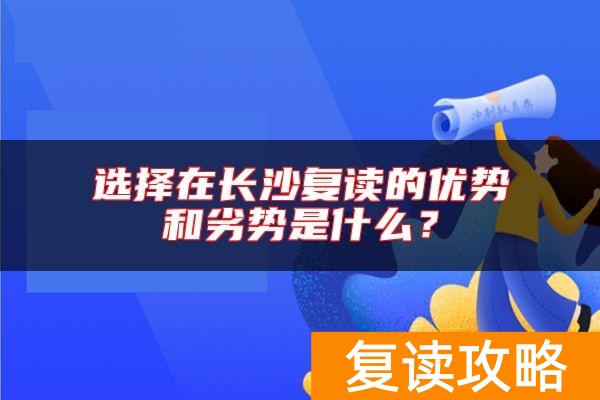 选择在长沙复读的优势和劣势是什么？