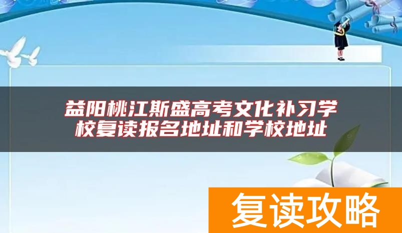 益阳桃江斯盛高考文化补习学校复读报名地址和学校地址
