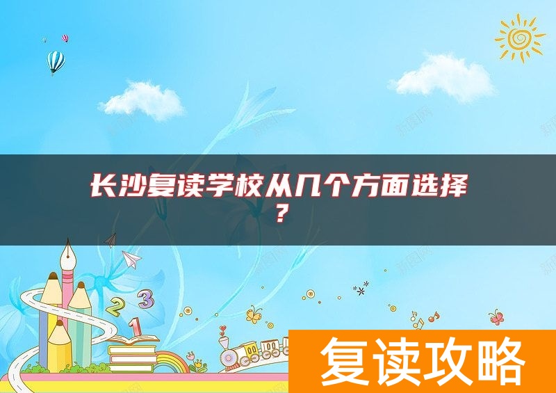长沙复读学校从几个方面选择？