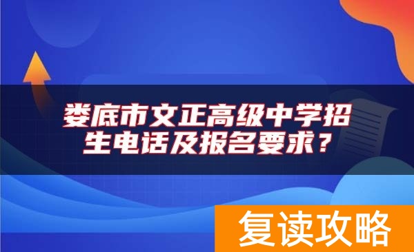 娄底市文正高级中学招生电话及报名要求？