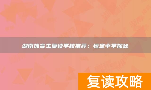 湖南体育生复读学校推荐：恒定中学探秘