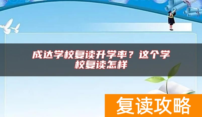 成达学校复读升学率？这个学校复读怎样