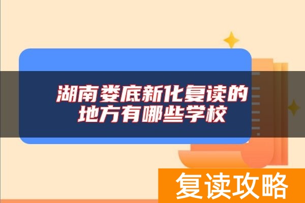 湖南娄底新化复读的地方有哪些学校
