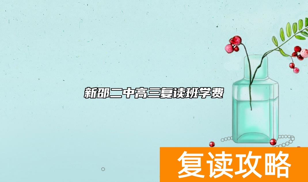 新邵二中高三复读班学费 邵阳高考复读学校收费问题