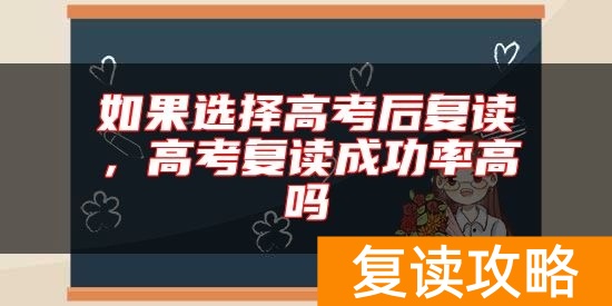 如果选择高考后复读，高考复读成功率高吗