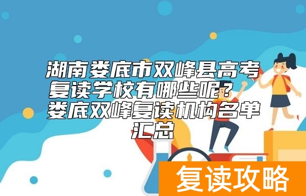 湖南娄底市双峰县高考复读学校有哪些呢？ 娄底双峰复读机构名单汇总