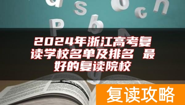 2024年浙江高考复读学校名单及排名 最好的复读院校