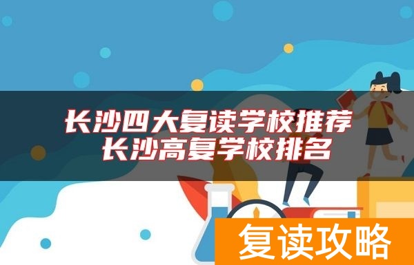 长沙四大复读学校推荐 长沙高复学校排名