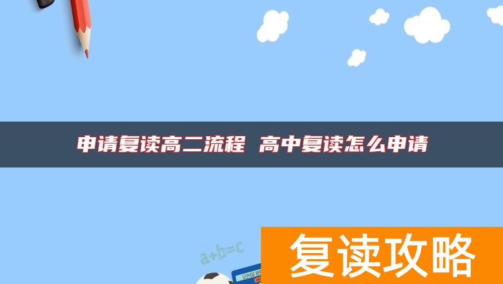 申请复读高二流程 高中复读怎么申请