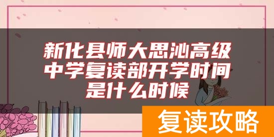 新化县师大思沁高级中学复读部开学时间是什么时候