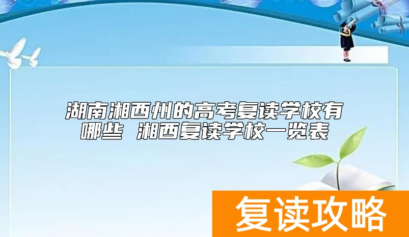 湖南湘西州的高考复读学校有哪些 湘西复读学校一览表