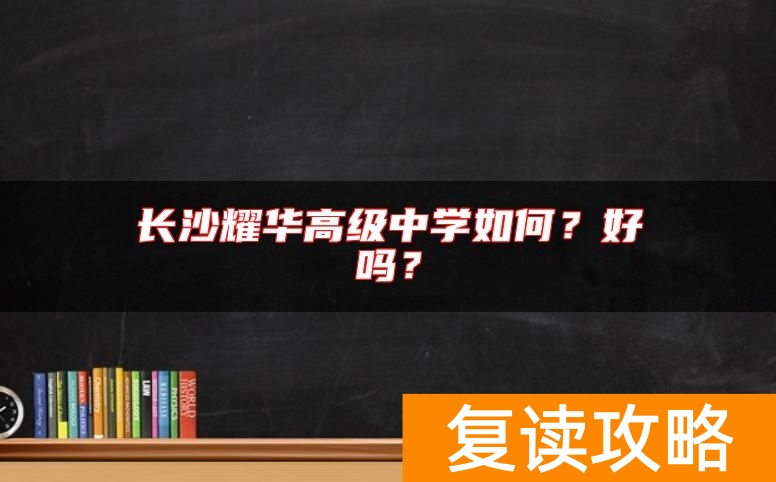 长沙耀华高级中学如何？好吗？