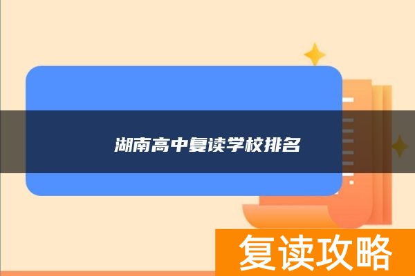 湖南高中复读学校排名