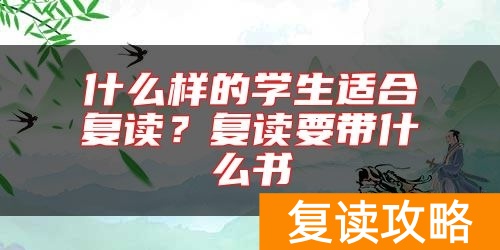 什么样的学生适合复读？复读要带什么书