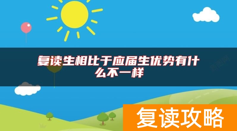 复读生相比于应届生优势有什么不一样