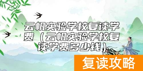 云帆实验学校复读学费（云帆实验学校复读学费多少钱）