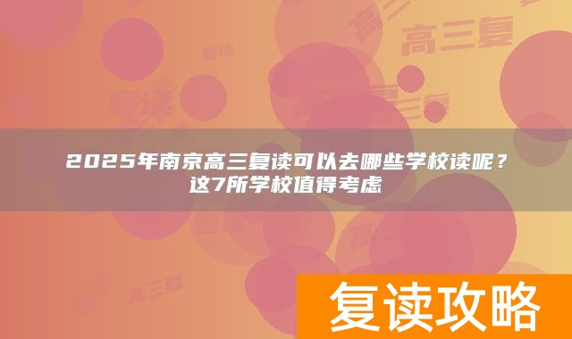 2025年南京高三复读可以去哪些学校读呢？这7所学校值得考虑