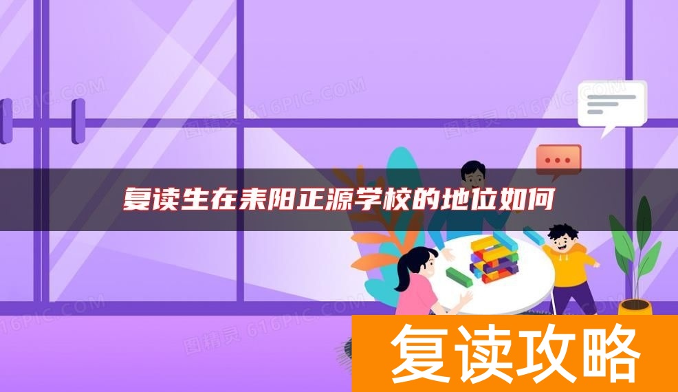 复读生在耒阳正源学校的地位如何