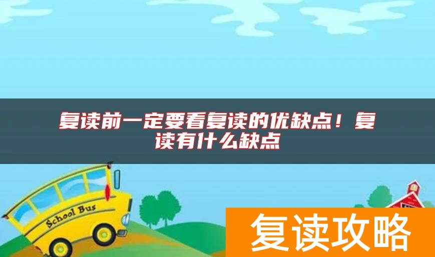 复读前一定要看复读的优缺点！复读有什么缺点