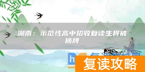 湖南：示范性高中招收复读生将被摘牌