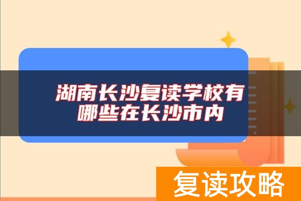 湖南长沙复读学校有哪些在长沙市内