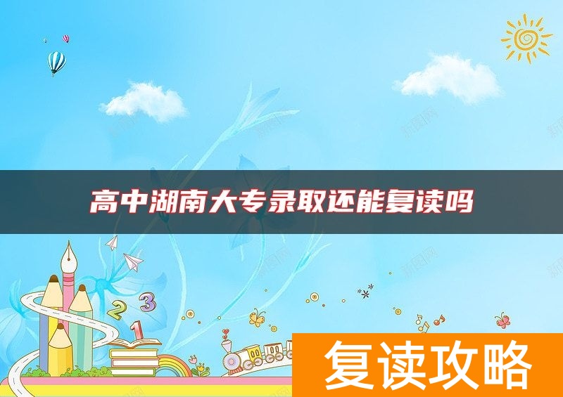 高中湖南大专录取还能复读吗
