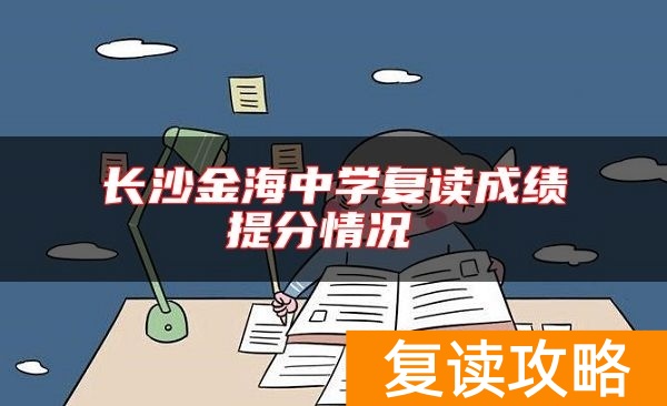 长沙金海中学复读成绩提分情况